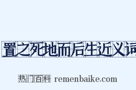 置之死地而后生近义词是什么意思的图片